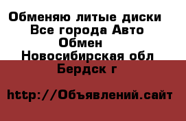 Обменяю литые диски  - Все города Авто » Обмен   . Новосибирская обл.,Бердск г.